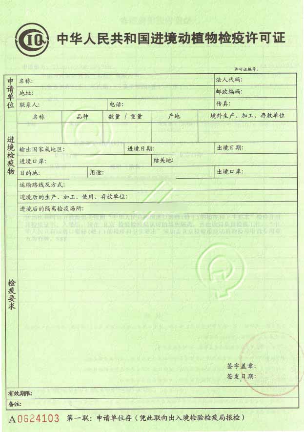 進(jìn)境動(dòng)植物檢驗(yàn)檢疫證-1